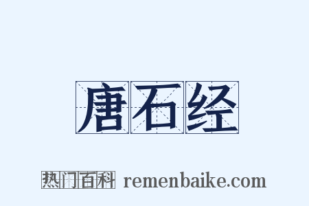 唐石经是什么意思的图片